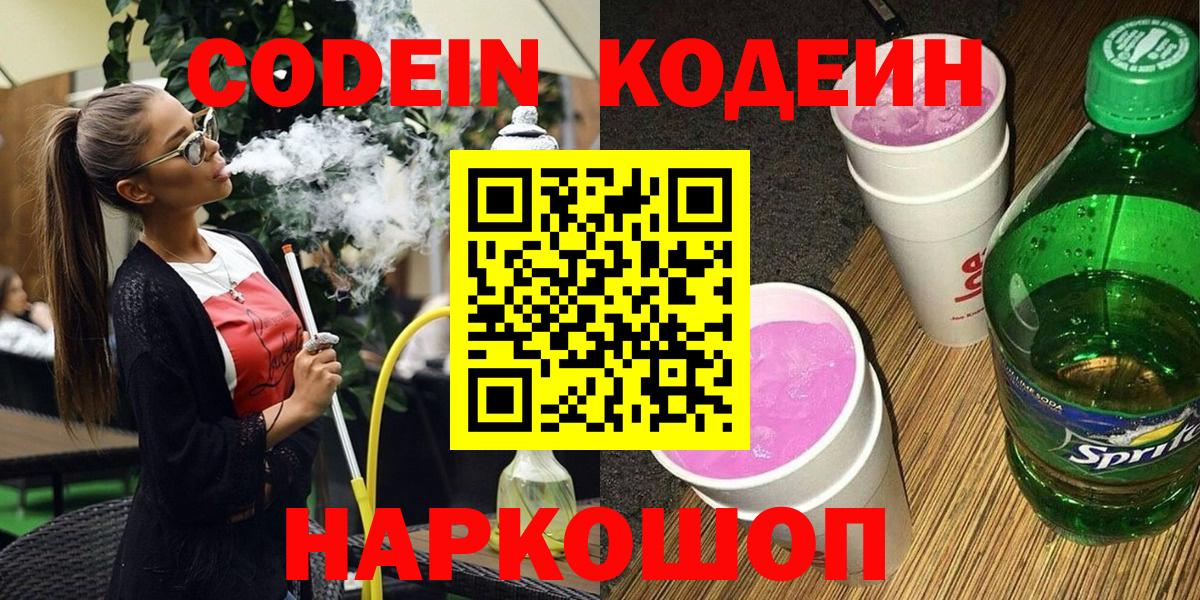 как найти закладки  Codein Purple Drank  Вход с VPN  Нефтеюганск  Codein напиток Lean (лин) 
